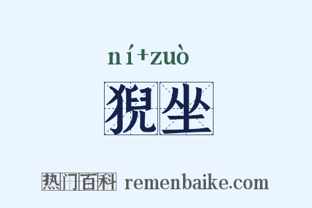 猊坐是什么意思的图片